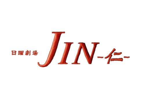 Jin 仁 レジェンド 9話10話11話最終回結末のネタバレ Art9 漫画ドラマアニメおすすめネタバレ