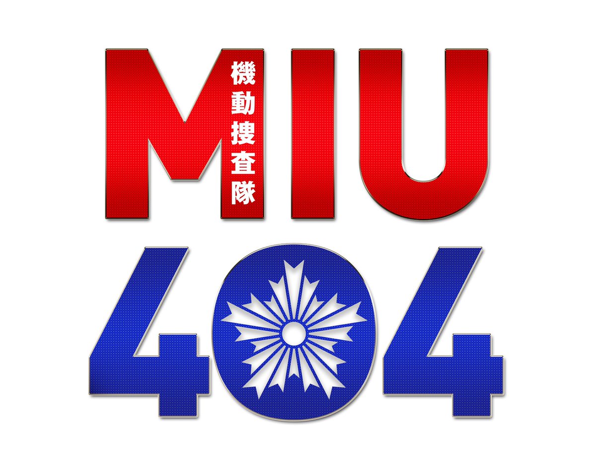 Miu404 あらすじネタバレと視聴率 最終回結末は殉職 それとも Art9 漫画ドラマアニメネタバレ動画情報