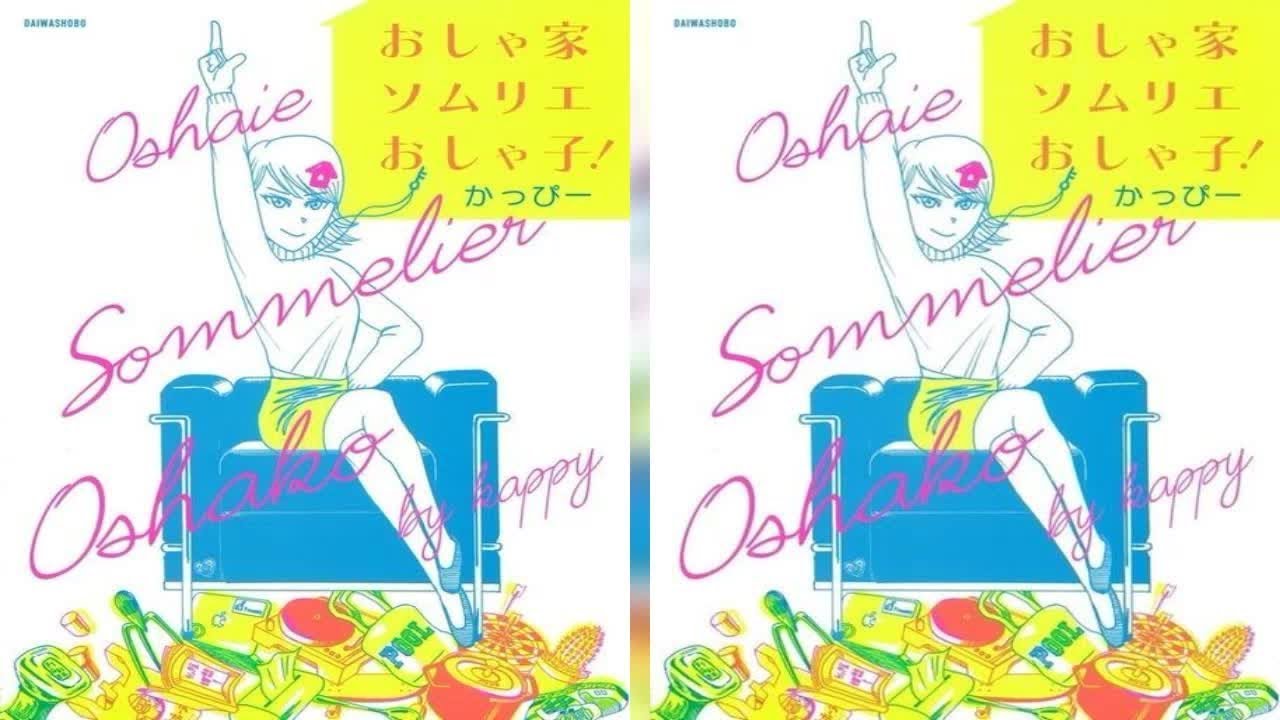 【おしゃ家ソムリエおしゃ子！】あらすじネタバレと視聴率！原作ドラマの最終回結末でおしゃ子は？ Art9 漫画