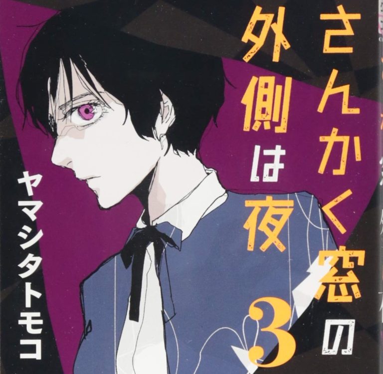 【さんかく窓の外側は夜】3巻ネタバレ！三角（志尊淳）はゲイ？バイ？その答えは？ Art9 漫画ドラマアニメネタバレ動画情報
