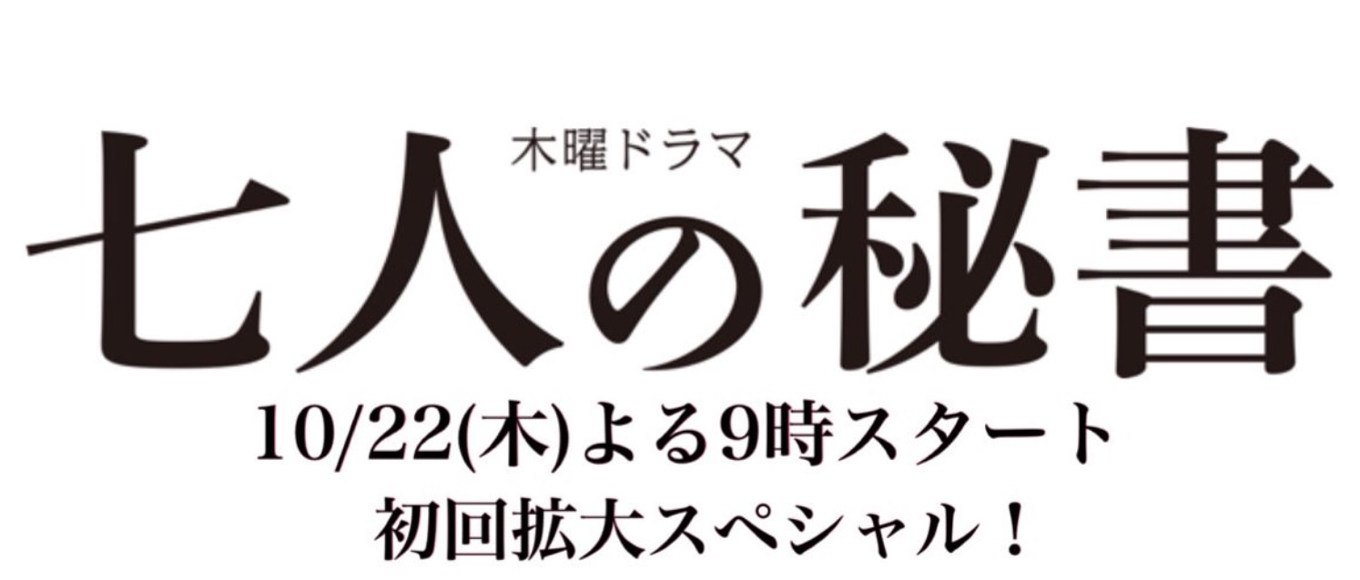 七人の秘書 1話2話あらすじネタバレ テレ朝お得意の七人シリーズの新作 Art9 漫画ドラマアニメネタバレ動画情報