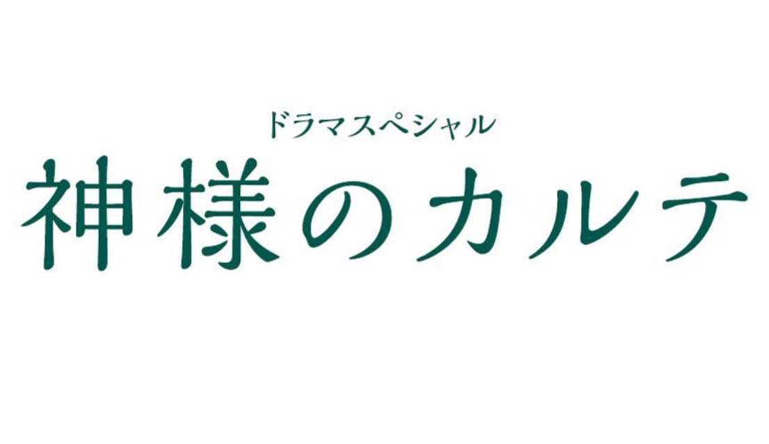 神様のカルテ あらすじネタバレと視聴率 ドラマの最終回結末は Art9 トレンド情報局