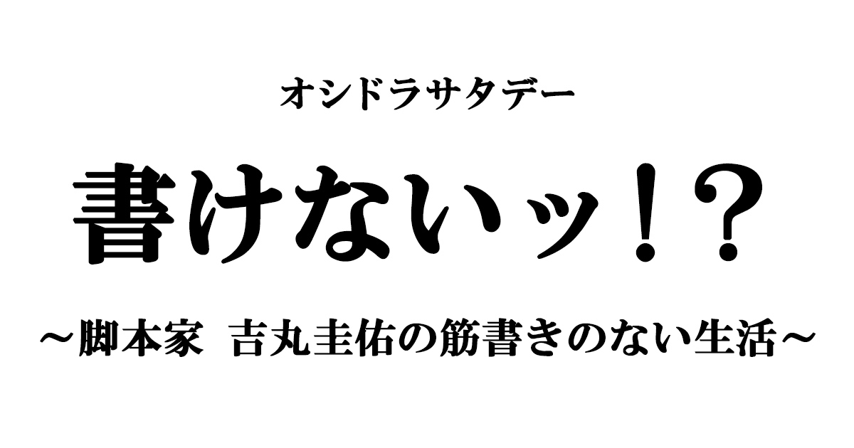 書けないッ 脚本家吉丸圭佑の筋書きのない生活 あらすじネタバレと無料動画配信 最終回結末 Art9 漫画ドラマアニメネタバレ動画情報