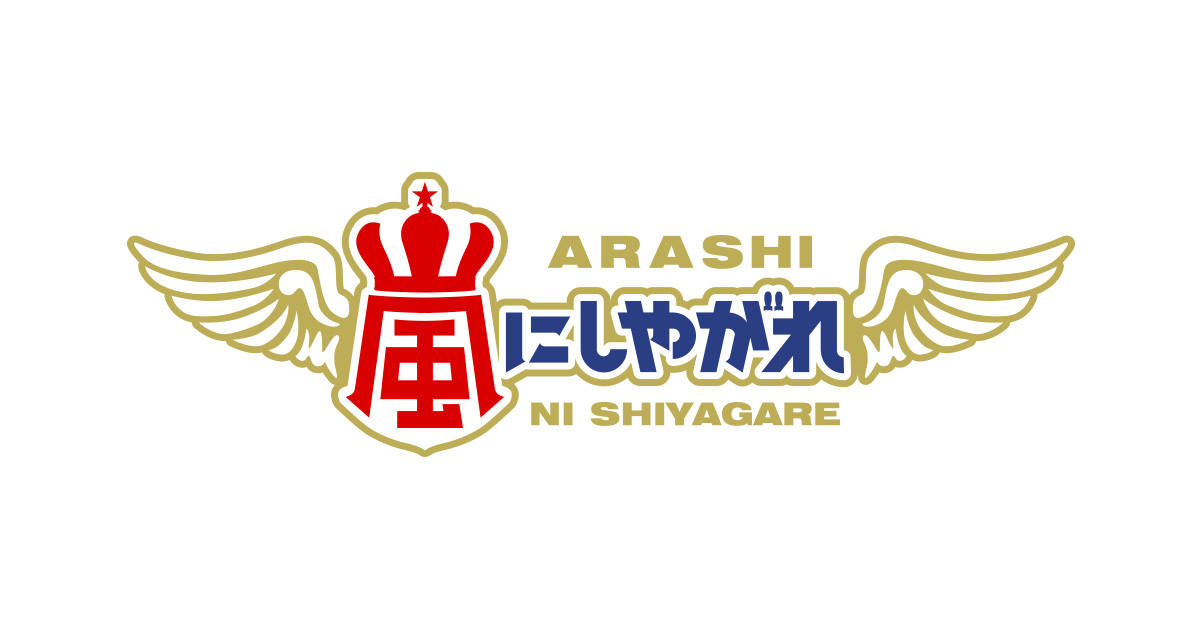 嵐にしやがれ 2時間スペシャル見逃し配信 無料動画の視聴方法 大野智が21年にやる事は Art9 トレンド情報局