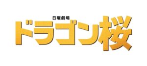 【ドラゴン桜2】最終回ネタバレ!結末と合格者は？ラスト最終 ...