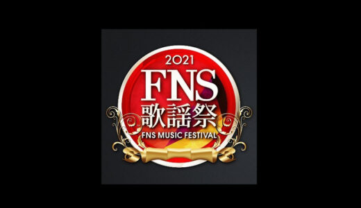 【FNS歌謡祭】冬2021第2夜の無料動画見逃し配信！出演アーティスト発表！