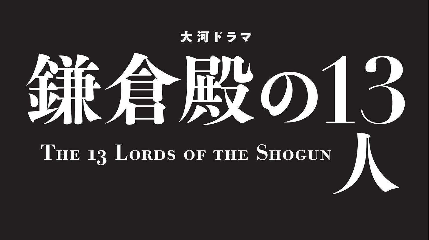 鎌倉殿の13人 1話のネタバレ 動画の無料視聴方法は 2話のあらすじも紹介 Art9 トレンド情報局