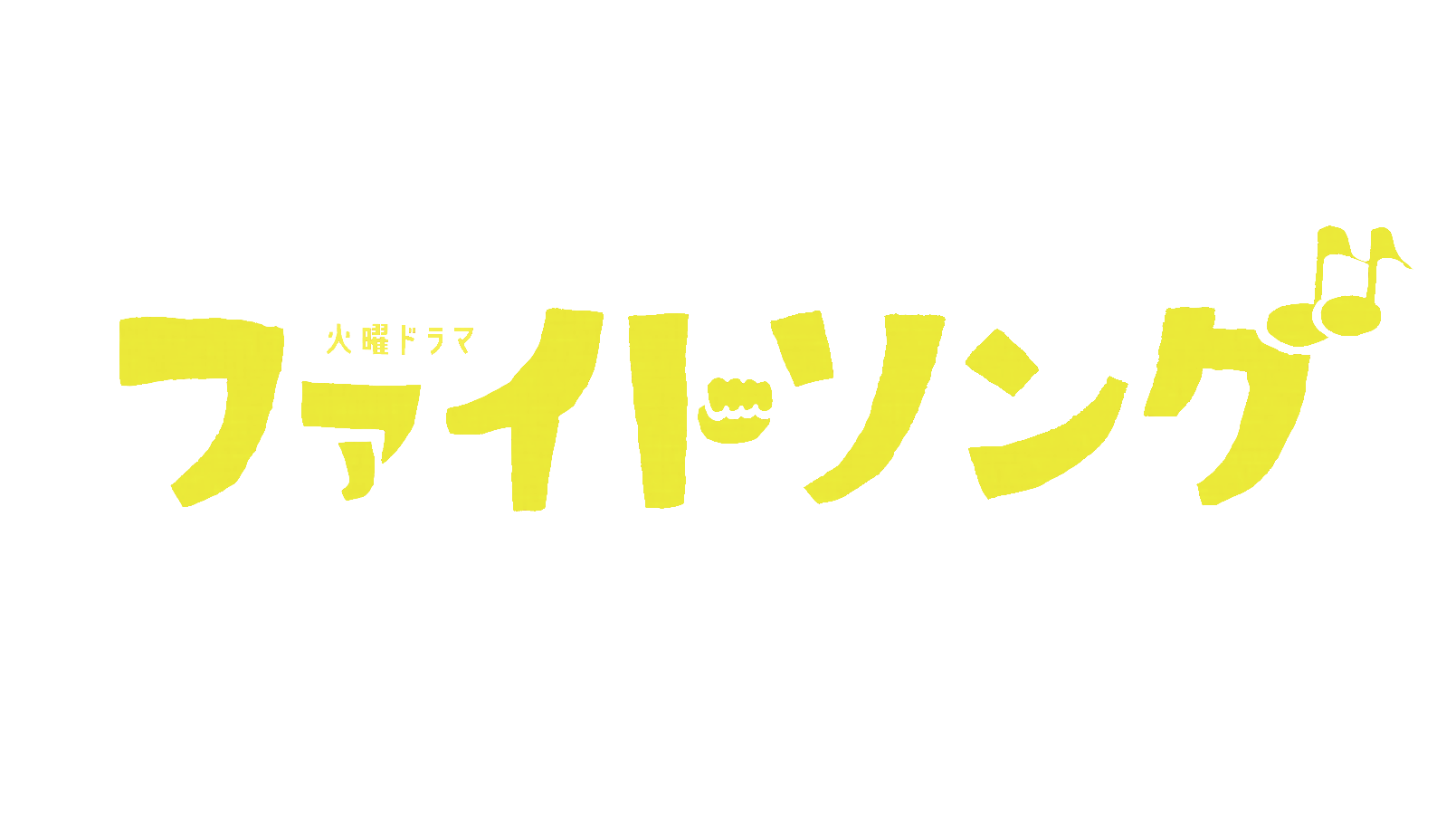 ファイトソング 9話の見逃し配信 動画の無料視聴方法 これまでのネタバレ Art9 トレンド情報局