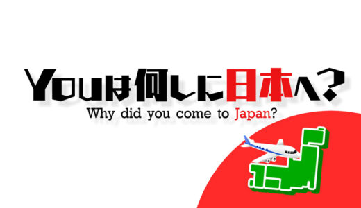【YOUは何しに日本へ？】見逃し配信・動画無料視聴方法！