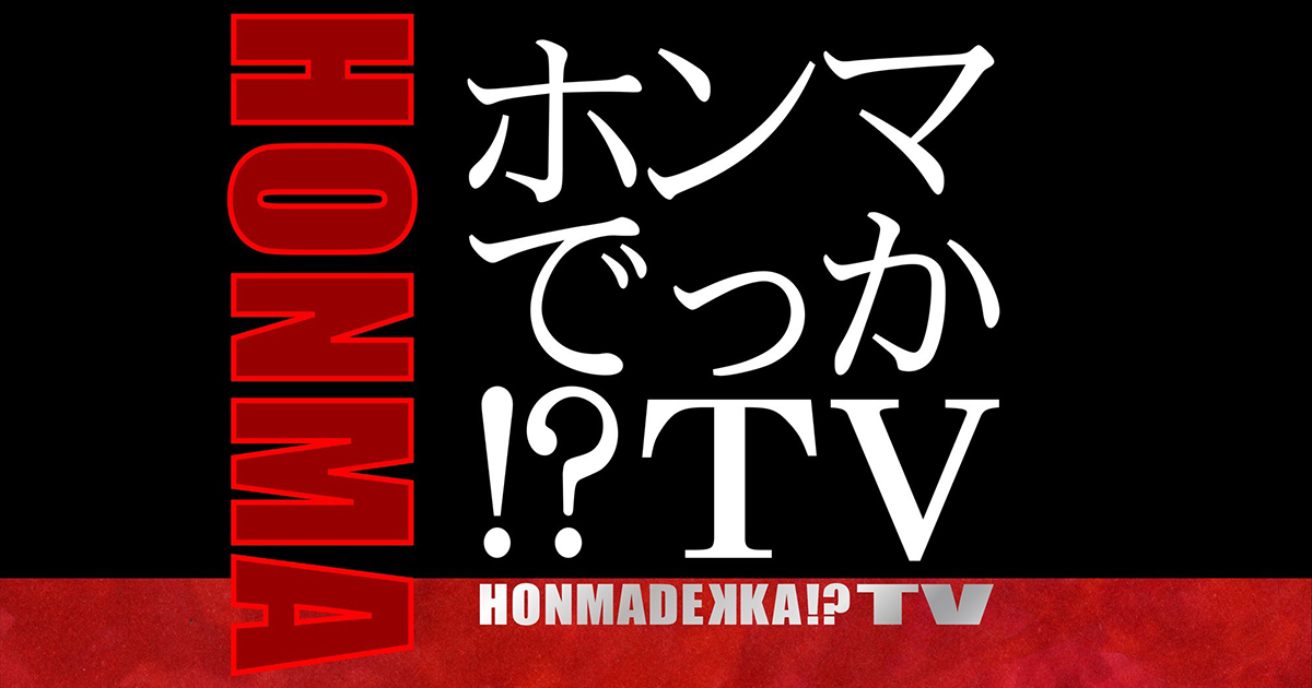 ホンマでっかテレビ 見逃し配信 動画の無料視聴方法 田舎コンプレックス芸能人の悩み Art9 トレンド情報局