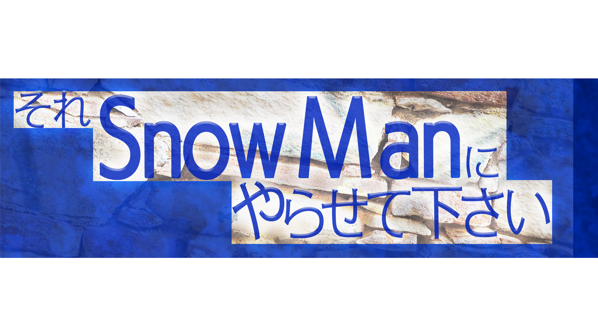 それスノ 見逃し配信 動画の無料視聴方法 それsnow Manにやらせて下さい Art9 トレンド情報局