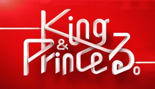 【キンプる】見逃し配信・動画の無料視聴方法！King&Princeる。