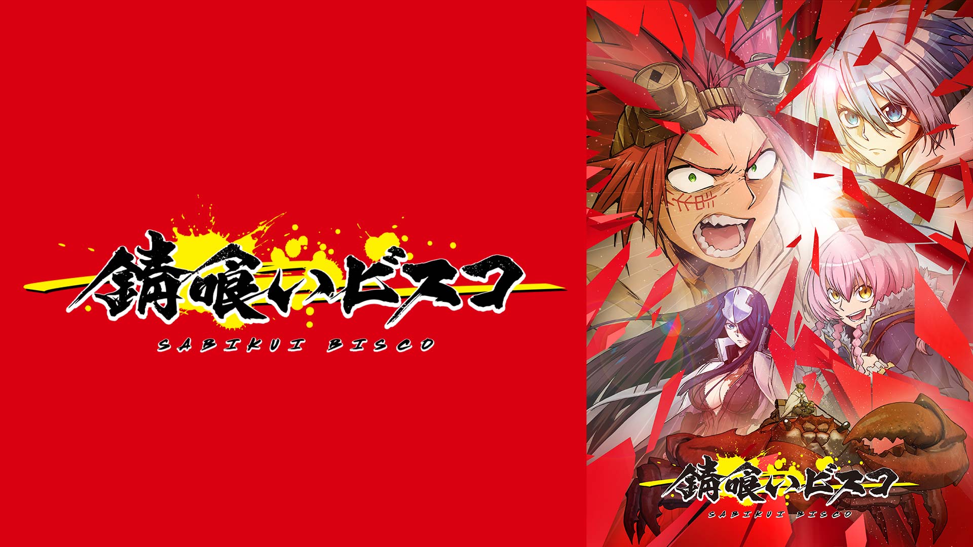 錆喰いビスコ アニメ11話最新話の見逃し配信 動画無料視聴方法 これまでのネタバレ Art9 トレンド情報局