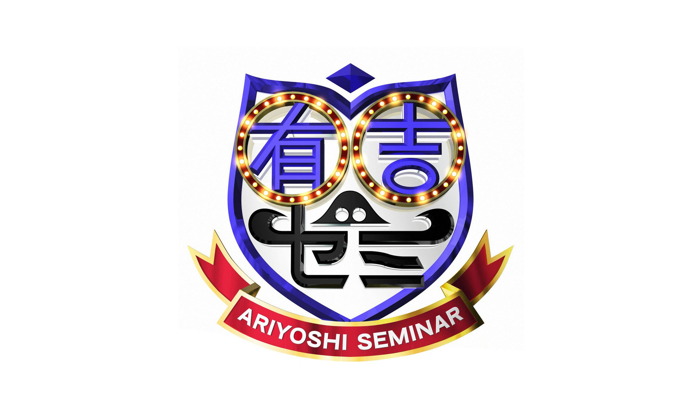 有吉ゼミ 見逃し配信 動画の無料視聴方法 激辛vsjo1 Art9 トレンド情報局