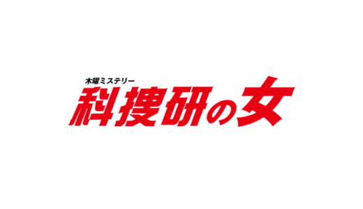 【科捜研の女season21】17話の見逃し配信・動画無料視聴方法！これまでのネタバレ