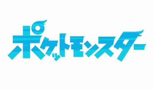 【ポケモン】アニメサトシ卒業・引退の無料動画・見逃し配信！ネタバレ