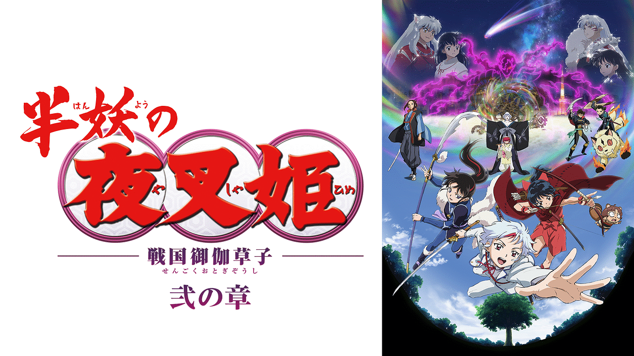 半妖の夜叉姫 47話最新話の見逃し配信 動画の無料視聴方法 これまでのネタバレ Art9 トレンド情報局