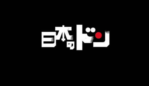 【日本のドン】見逃し配信・動画無料視聴方法！永田町のドン・僧侶のドン