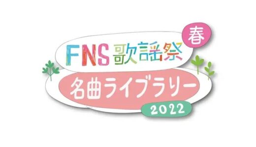【FNS歌謡祭2022春】見逃し配信・動画無料視聴方法！名曲ライブラリー