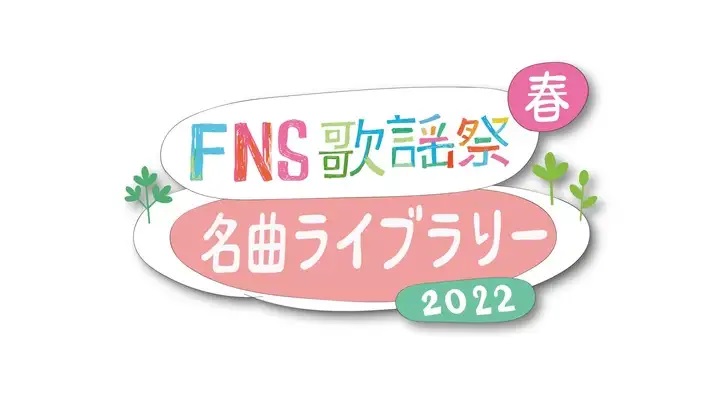 祭 fns bts 歌謡 2022 BTS フジテレビ系列【2020