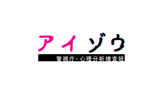 【アイゾウ】4話の無料動画・見逃し配信！ネタバレ