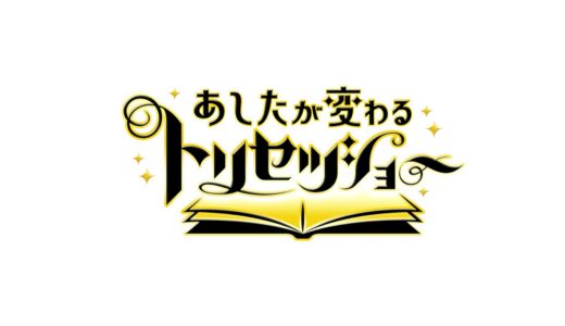 【あしたが変わるトリセツショー】お茶の無料動画・見逃し配信！