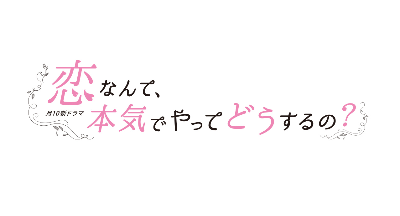 恋マジ 3話の見逃し配信 動画無料視聴方法 全話ネタバレ Art9 トレンド情報局