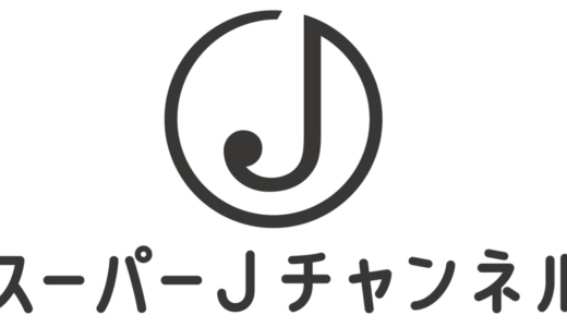 【スーパーJチャンネル】の見逃し配信・動画無料視聴方法！