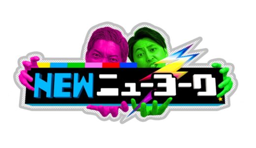 【ニューニューヨーク】無料動画・見逃し配信！