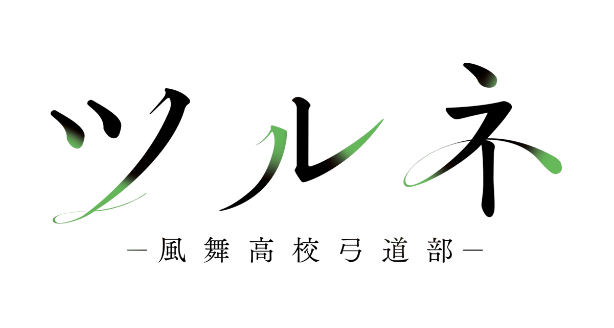 ツルネ 9話の見逃し配信 動画無料視聴方法 全話ネタバレ Art9 トレンド情報局