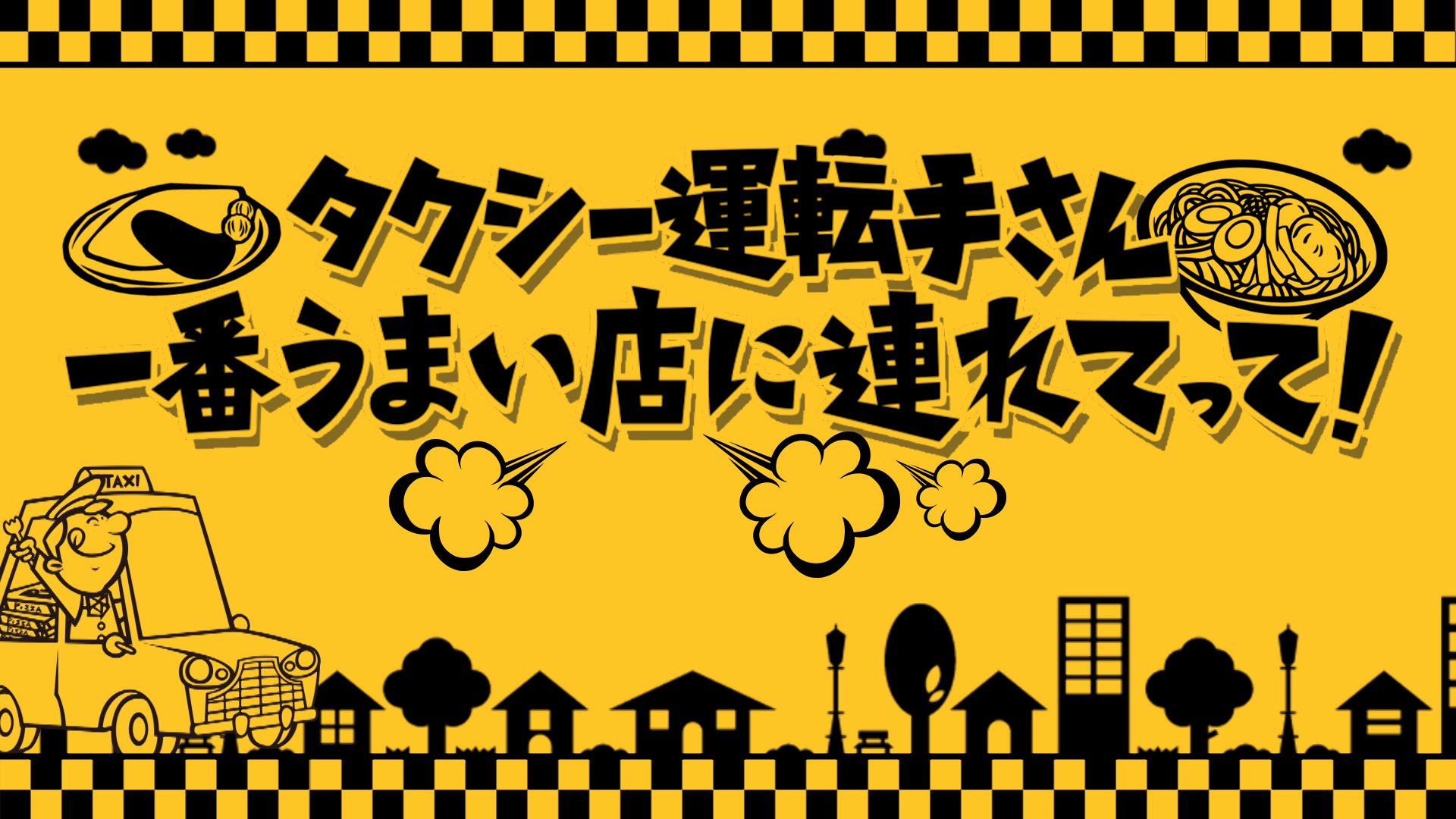 【タクシー運転手さん一番うまい店に連れてって】無料動画・見逃し配信 Art9 トレンド情報局