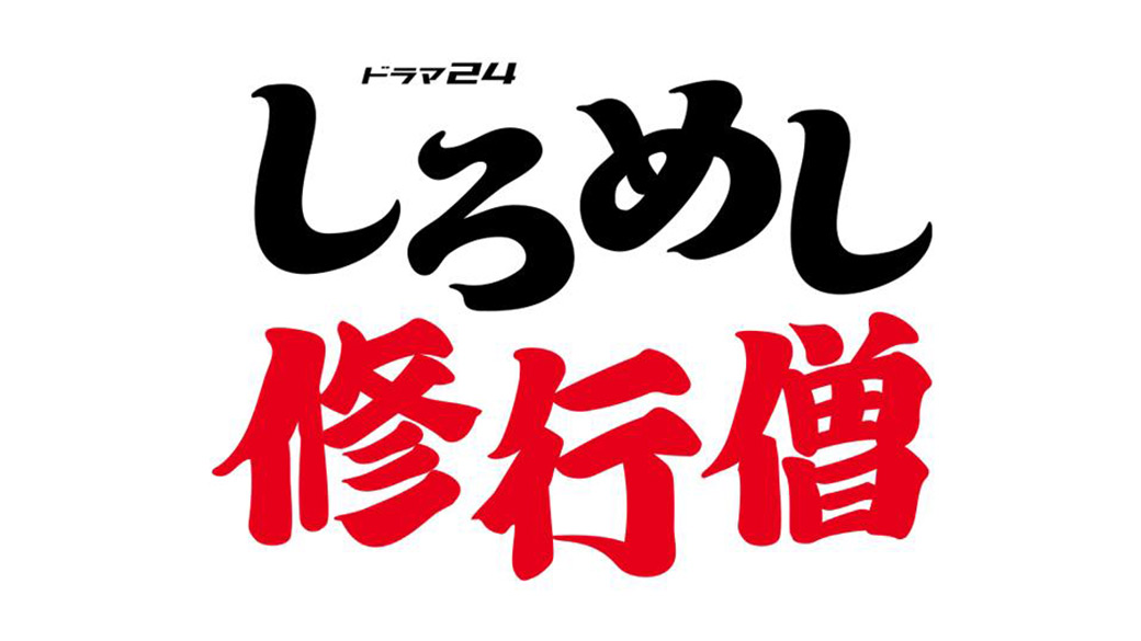 しろめし修行僧 最終回の見逃し配信 動画無料視聴方法 全話ネタバレ Art9 トレンド情報局