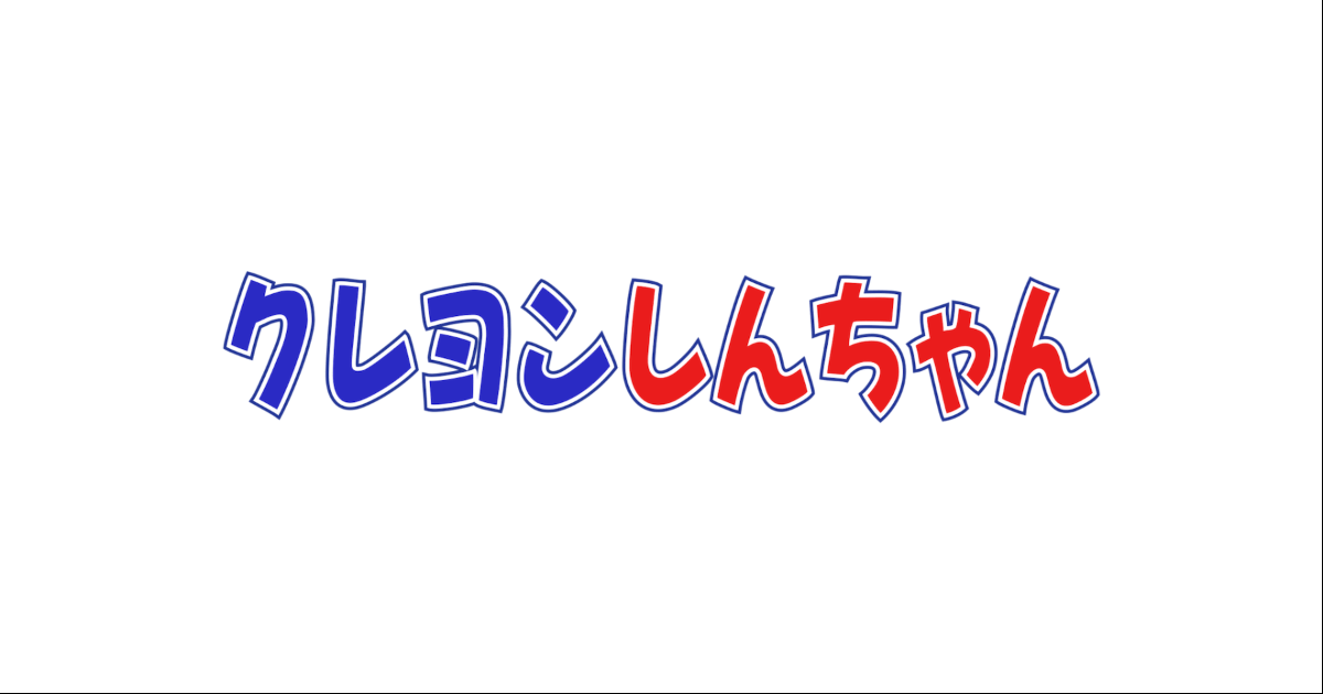 クレヨンしんちゃん 見逃し配信 動画無料視聴方法 Art9 トレンド情報局