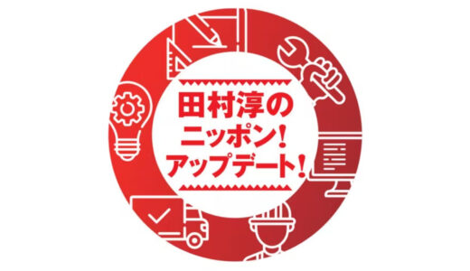 【田村淳のニッポン！アップデート】見逃し配信・動画無料視聴方法！