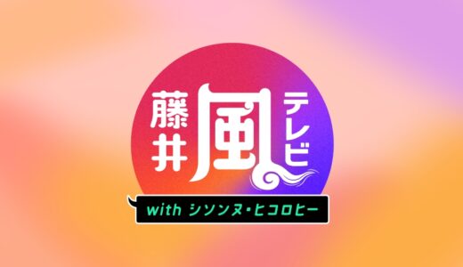 【藤井風テレビ】の見逃し配信・動画無料視聴方法！