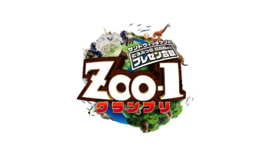 【ZOO-1グランプリ】見逃し配信・動画無料視聴方法！世界の動物園SP