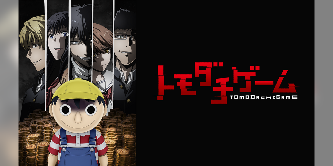 トモダチゲーム 10話の見逃し配信 動画無料視聴方法 全話ネタバレ Art9 トレンド情報局