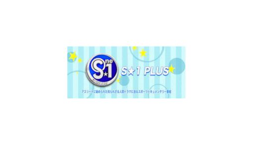【S☆1PLUS（エスワンプラス）】見逃し配信・動画無料視聴方法！