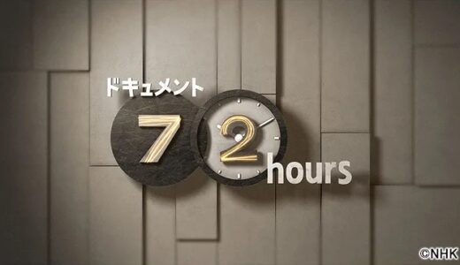 【ドキュメント72時間】見逃し配信・動画無料視聴方法！