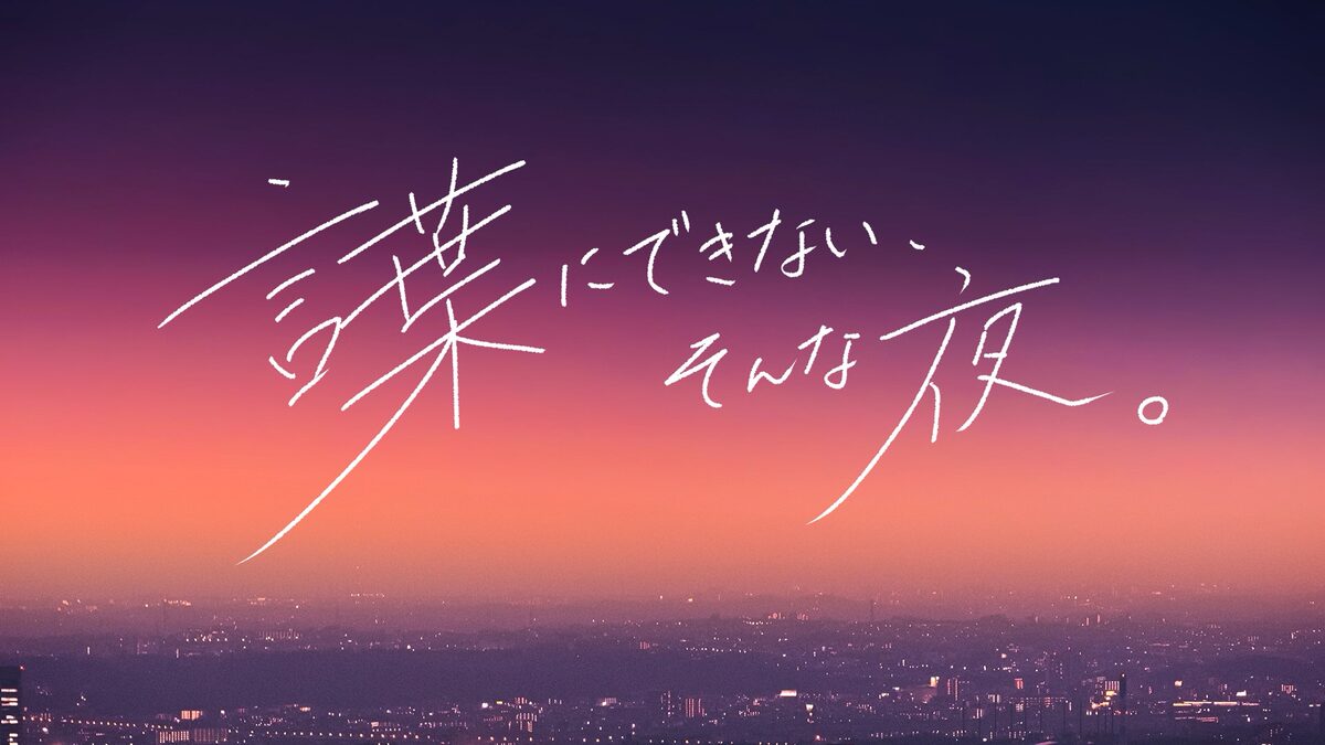 言葉にできないそんな夜 見逃し配信 動画無料視聴方法 Art9 トレンド情報局