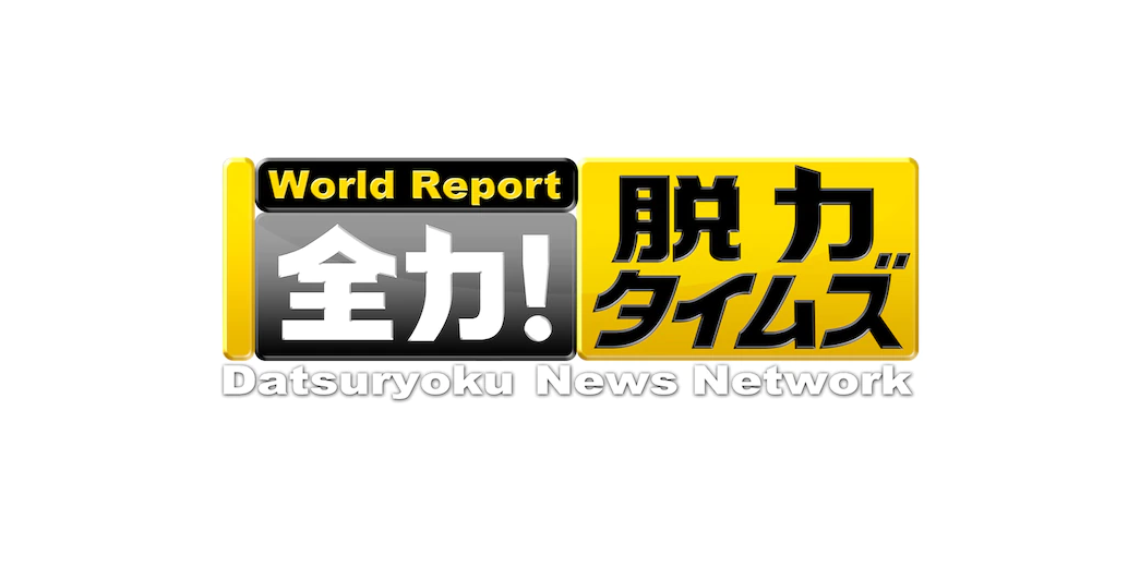 脱力タイムズ 見逃し配信 動画無料視聴方法 野田クリスタル 貫地谷しほり Art9 トレンド情報局