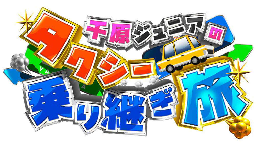 千原ジュニアのタクシー乗り継ぎ旅 見逃し配信 動画無料視聴方法 Art9 トレンド情報局