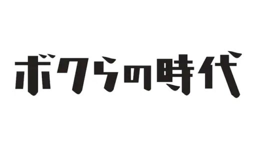 【ボクらの時代】二宮和也×松坂桃李×安田顕の無料動画・見逃し配信！