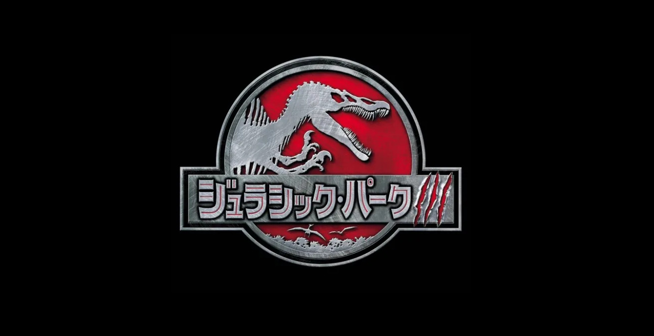 ジュラシック パーク3 見逃し配信 動画無料視聴方法 ネタバレ Art9 トレンド情報局