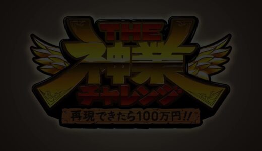 【THE神業チャレンジ】の見逃し配信・動画無料視聴方法！