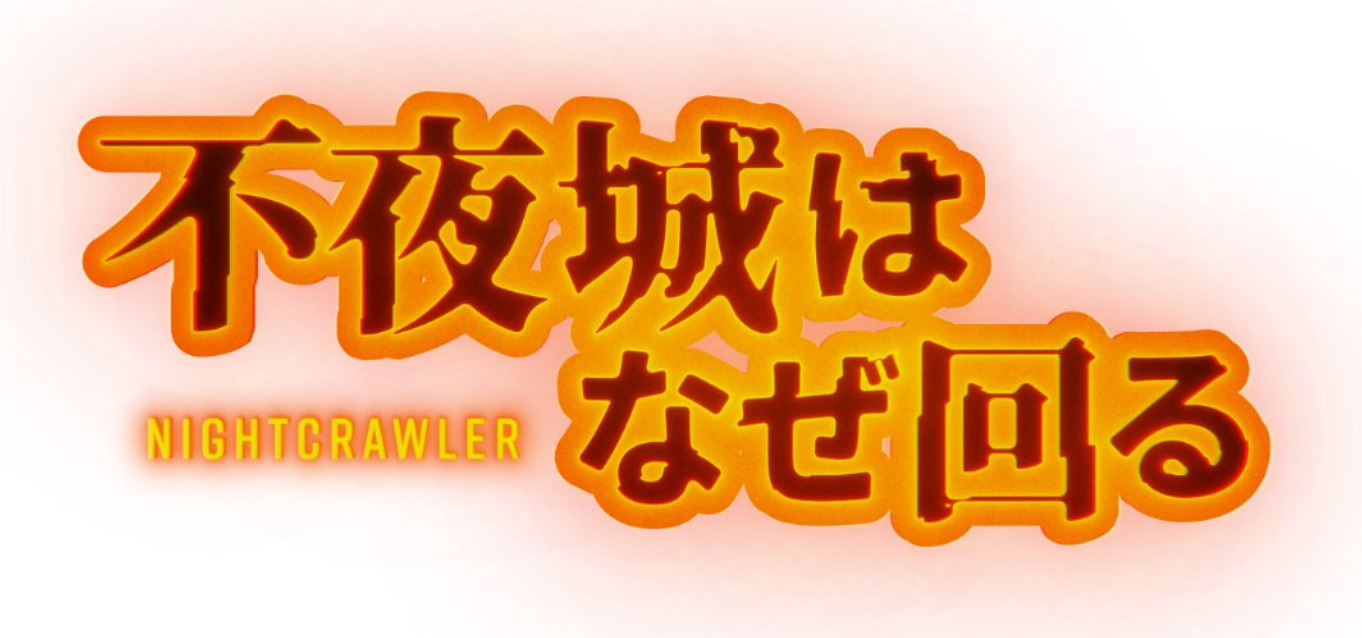 不夜城はなぜ回る の見逃し配信 動画無料視聴方法 Art9 トレンド情報局