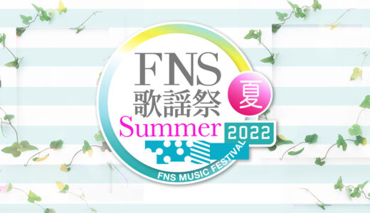 【FNS歌謡祭2022夏】見逃し配信・動画無料視聴方法！