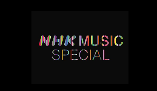 【NHKミュージックスペシャル】NHK MUSIC EXPO 2023 完全版の無料動画・見逃し配信！