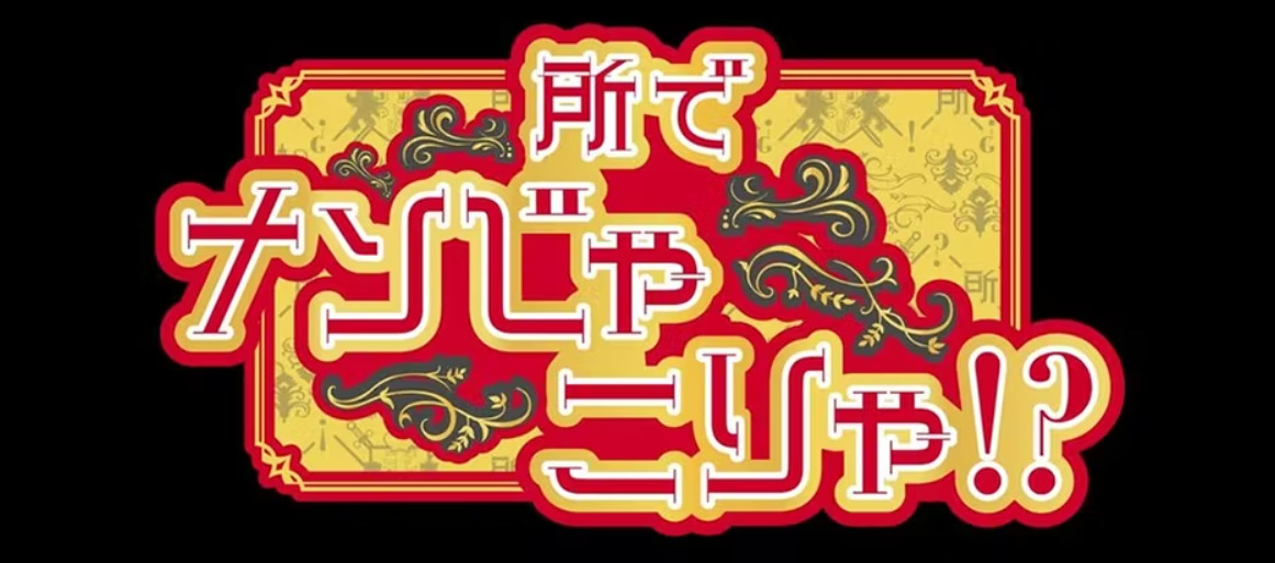 所でなんじゃこりゃ 見逃し配信 動画無料視聴方法 Art9 トレンド情報局