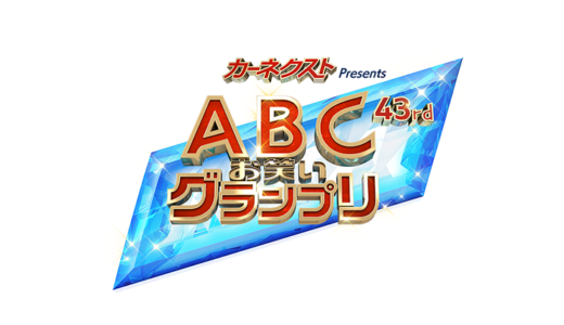 【第43回ABCお笑いグランプリ】見逃し配信・動画無料視聴方法！